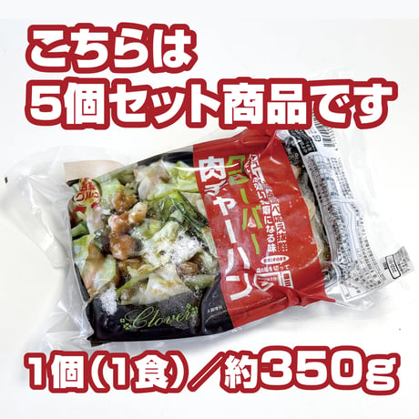 リニューアル再登場！【クローバー】肉チャーハン（約350g入×5個セット）