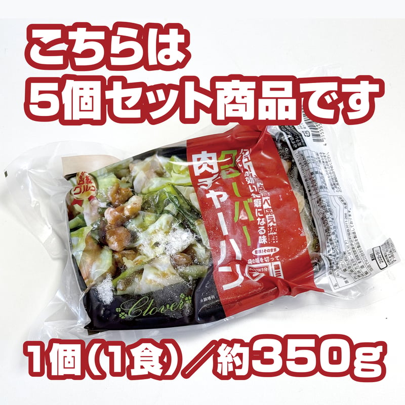 リニューアル再登場！【クローバー】肉チャーハン（約350g入×5個セット