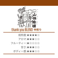 【中深煎り200g】山休珈琲ブレンド-thank you blend- 200g