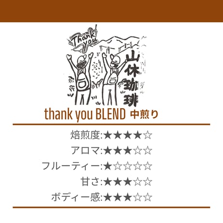 【中深煎り200g】山休珈琲ブレンド-thank you blend- 200g