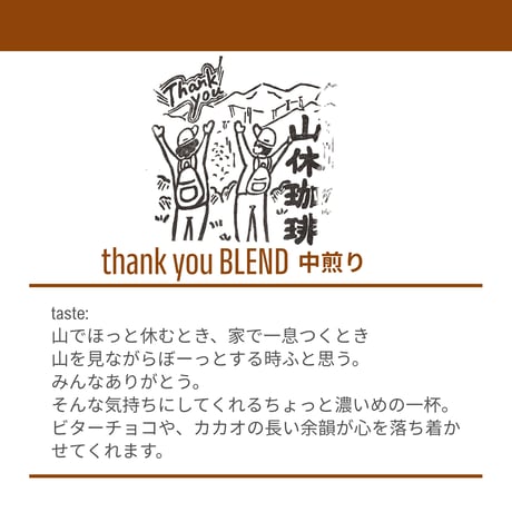 【中深煎り200g】山休珈琲ブレンド-thank you blend- 200g