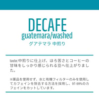 【デカフェ200g】グアテマラ　200g　　※こちらはカフェインレスコーヒーです。