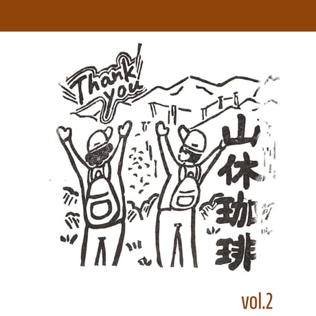 【中深煎り200g】山休珈琲ブレンド-thank you blend- 200g