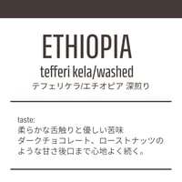 【深煎り200g】エチオピア/TEFERI KELA　エアルーム種　ウォッシュトプロセス
