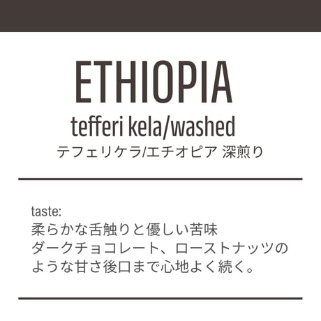 【深煎り200g】エチオピア/TEFERI KELA　エアルーム種　ウォッシュトプロセス