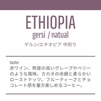 【中煎り200g】ゲルシ-エチオピア/GERSI ETHIOPIA 200g