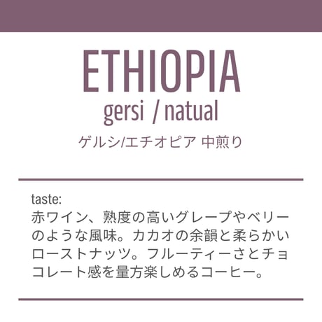 【中煎り200g】ゲルシ-エチオピア/GERSI ETHIOPIA 200g
