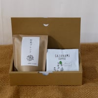 【SAZANAMiギフトセット①】季節のおすすめコーヒー120gとドリップバッグ
