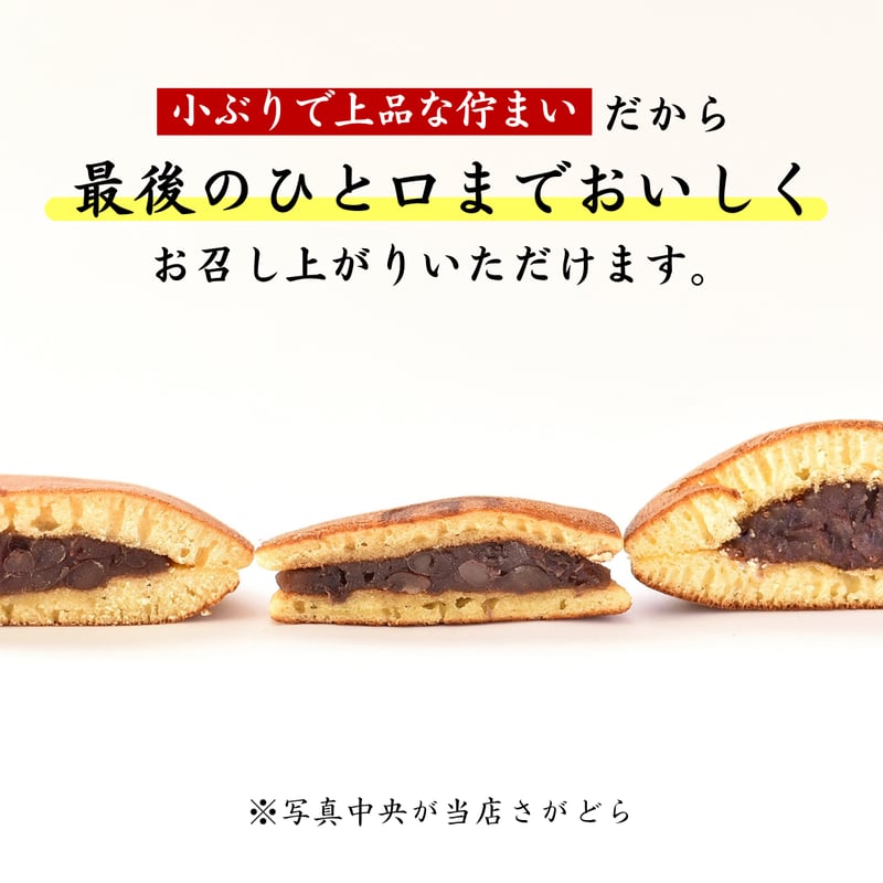 ギフトおすすめNo.1「もちっと、しっとり」本格どら焼き｜さがどら（20