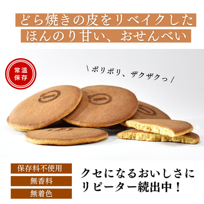 新感覚どら焼き】サクッと食感＆米粉由来のしっとり口溶け「どらせん