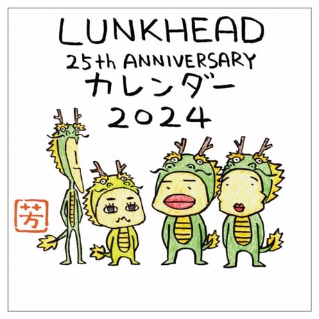 LUNKHEAD 25th ANNIVERSRY カレンダー 2024