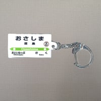 駅名標キーホルダー「筬島（おさしま）駅」