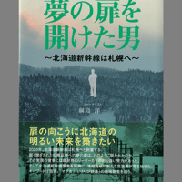 書籍「夢の扉を開けた男  ～北海道新幹線は札幌へ～」