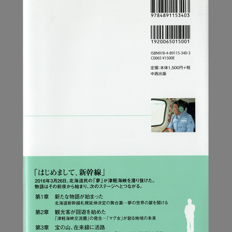 書籍「夢の扉を開けた男  ～北海道新幹線は札幌へ～」