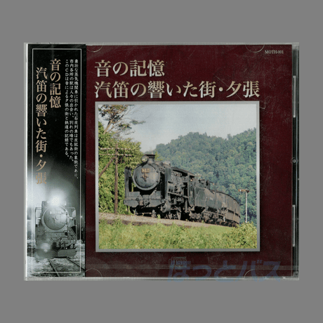 音楽CD「音の記憶 汽笛の響いた街・夕張」