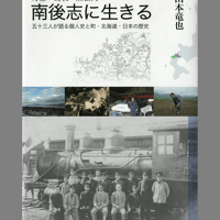書籍「南後志に生きる －寿都・島牧・黒松内－ 」
