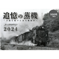 「三菱大夕張鉄道保存会」2024年カレンダー追憶の蒸機～夕張を駆けた蒸気機関車～