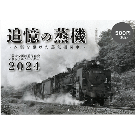「三菱大夕張鉄道保存会」2024年カレンダー追憶の蒸機～夕張を駆けた蒸気機関車～
