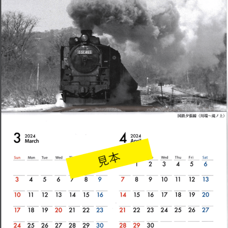 「三菱大夕張鉄道保存会」2024年カレンダー追憶の蒸機～夕張を駆けた蒸気機関車～