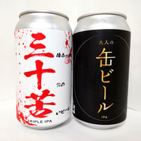 大人の缶ビール (365ml缶) ３缶 ＆ 三十苦  (365ml缶)  ３缶 セット