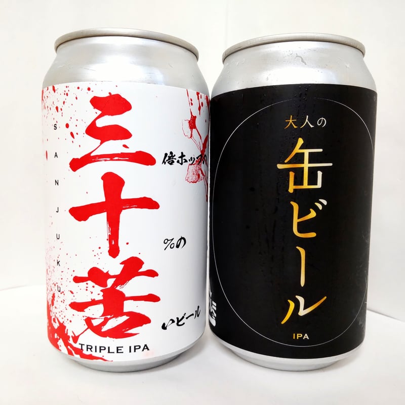 大人の缶ビール (365ml缶) 6缶 ＆ 三十苦 (365ml缶) 6缶 セット | う