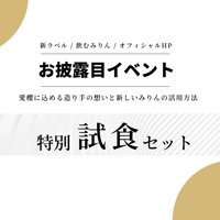 特別試食セット｜【愛櫻】新ラベルお披露目イベント参加申し込み