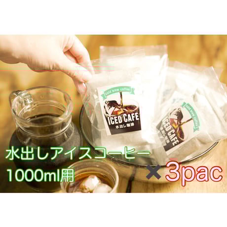 アイスコーヒーパック《1000ml用》✖️3pac (3回分)