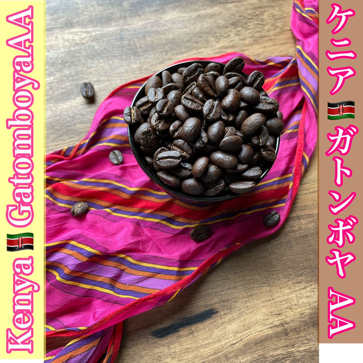 ケニア🇰🇪ガトンボヤAA. 200g | Sweet Memories Coffee