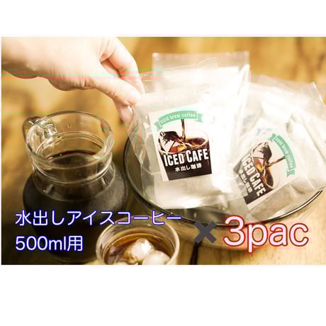 アイスコーヒーパック　《500ml用》 ✖️ 3pac (3回分)