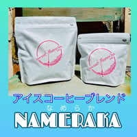 アイスコーヒーブレンドNAMERAKA  200g
