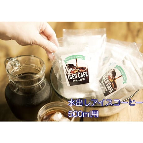 アイスコーヒーパック　《500ml用》✖️1pac（１回分）
