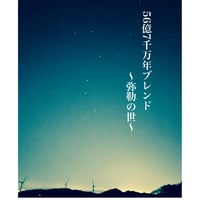 56 億7千万年ブレンド 〜弥勒の世〜