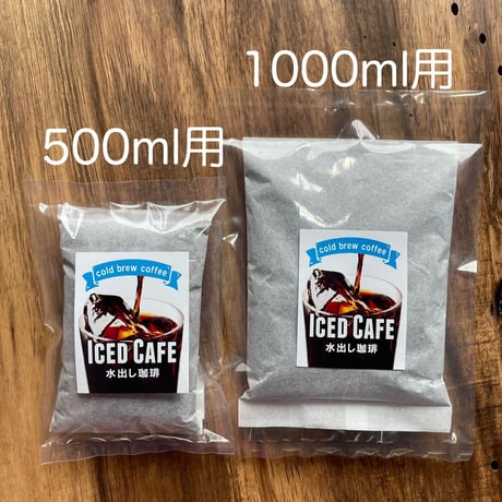 アイスコーヒーパック《1000ml用》✖️1pac (1回分)