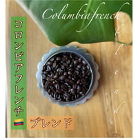 コロンビアフレンチブレンド　200g