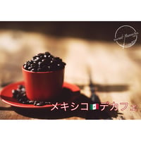 メキシコ　デカフェ《カフェインレス》200g