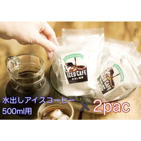 アイスコーヒーパック　《500ml用》✖️2pac (2回分)