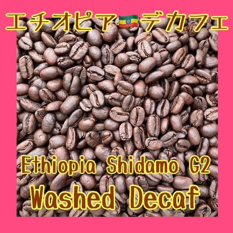 エチオピア　デカフェ【カフェインレスコーヒー】200g