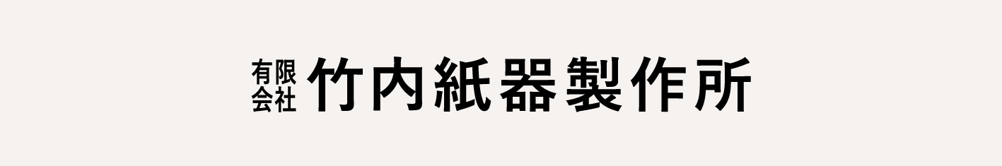 有限会社 竹内紙器製作所