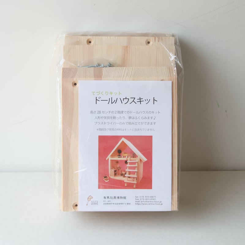 工作キット「ドールハウス」有馬玩具博物館オリジナル | ミュージアム