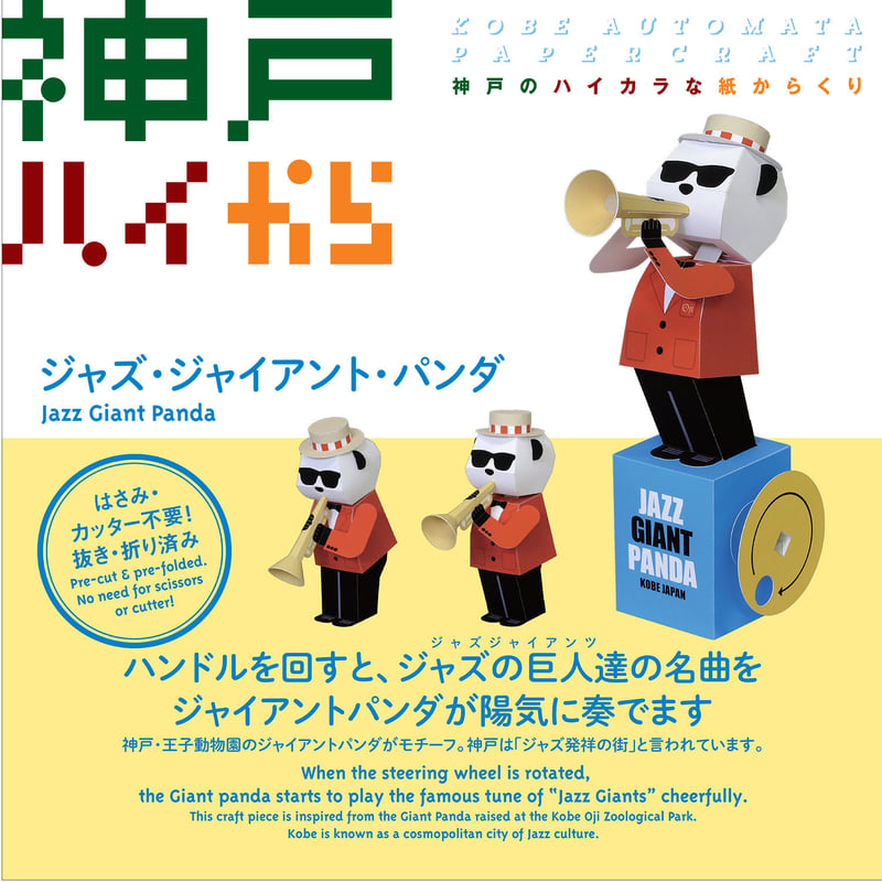 神戸ハイから 『ジャズ・ジャイアント・パンダ』 Jazz Giant 神戸ハイから 『ジャズ・ジャイアント・パンダ』 Jazz Giant