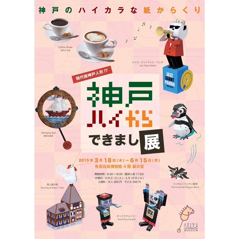神戸ハイから 『ジャズ・ジャイアント・パンダ』 Jazz Giant 神戸ハイから 『ジャズ・ジャイアント・パンダ』 Jazz Giant