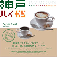神戸ハイから　港町の午後　Coffee Break