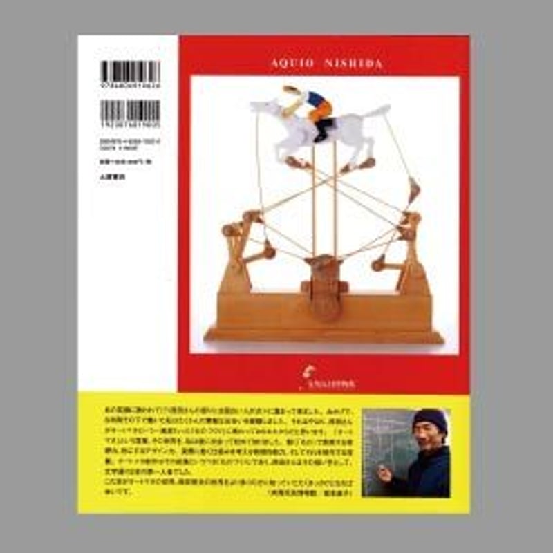 摩訶不思議図鑑ー動くおもちゃ・ オートマタ 西田明夫の世界