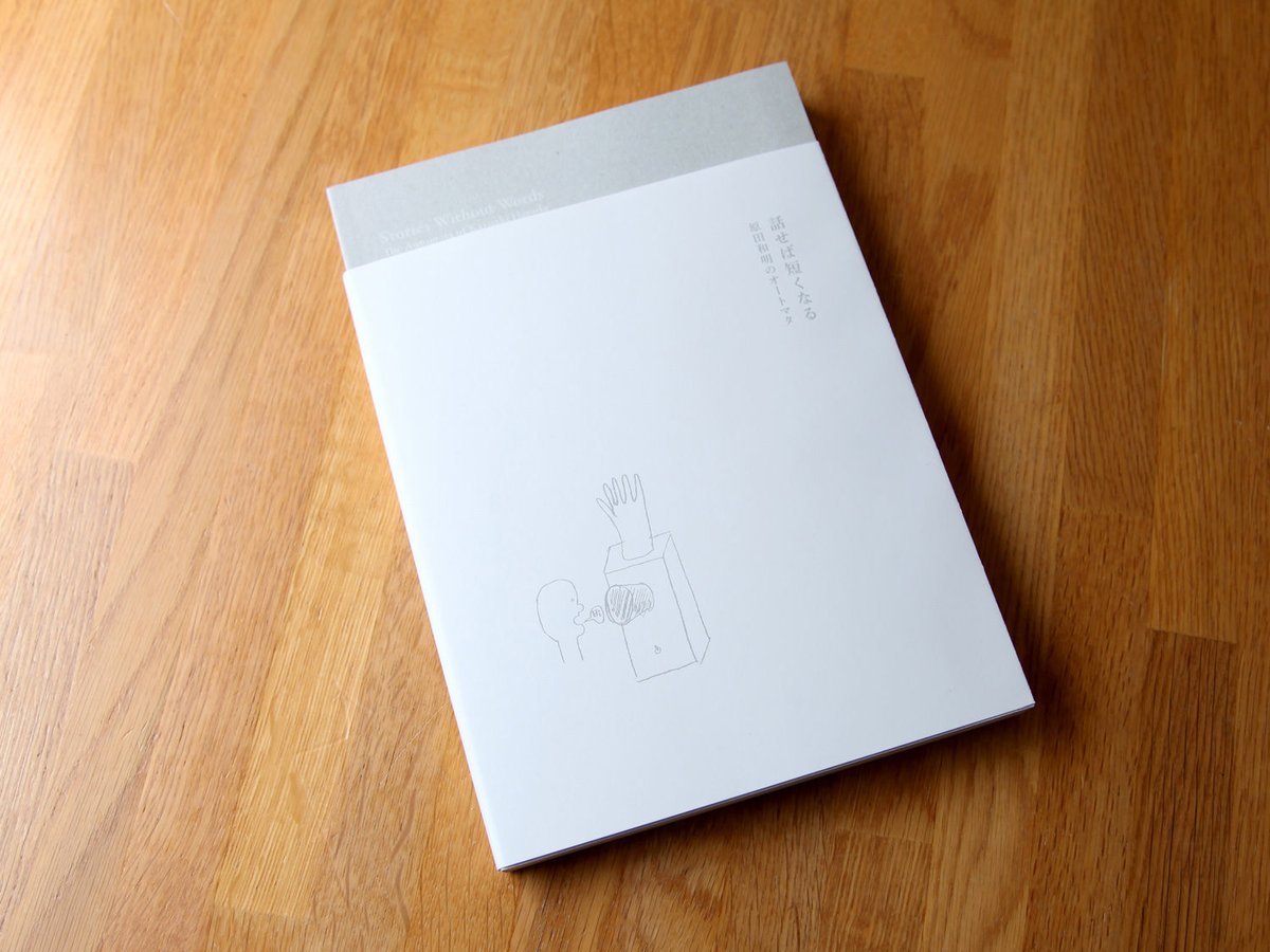 話せば短くなる 原田和明のオートマタ | ミュージアムショップ