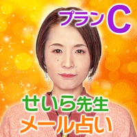 【せいら先生】メール鑑定プランC（800～1000文字以内）