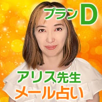 【アリス先生】メール鑑定プランD（1200～3000文字以内）