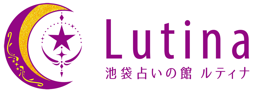 ルティナの電話・メール占い　～池袋 占いの館 ルティナ～