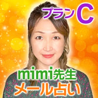 【mimi先生】メール鑑定プランC（800～1000文字以内）
