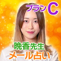 【晩香先生】メール鑑定プランC（800～1000文字以内）