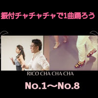 振付チャチャチャで1曲踊ろうNo.1～8